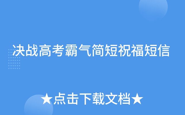 决战高考霸气简短祝福短信