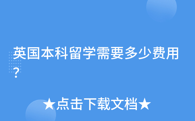 英国本科留开云kaiyun(中国)需要多少费用？