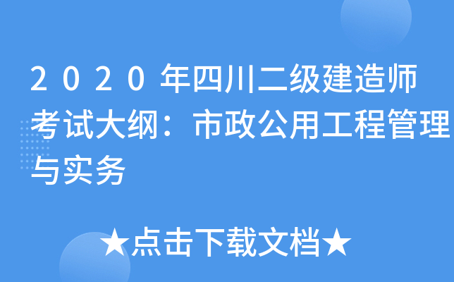 2020年四川二级建造师考试大纲：市政公用工程管理与实务