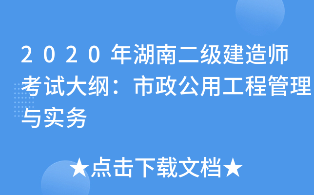 2020年湖南二级建造师考试大纲：市政公用工程管理与实务