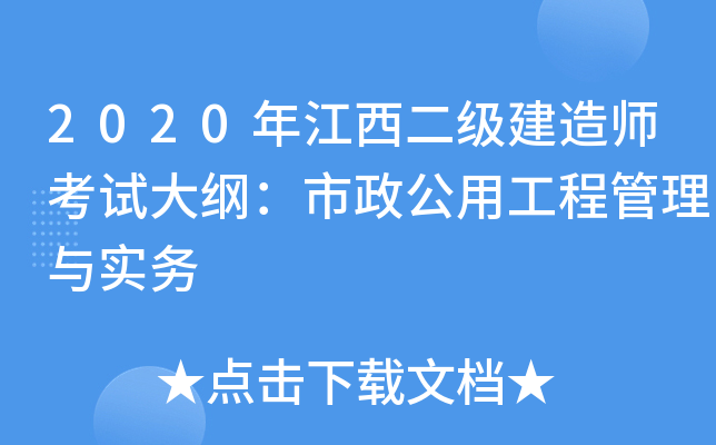 2020年江西二级建造师考试大纲：市政公用工程管理与实务