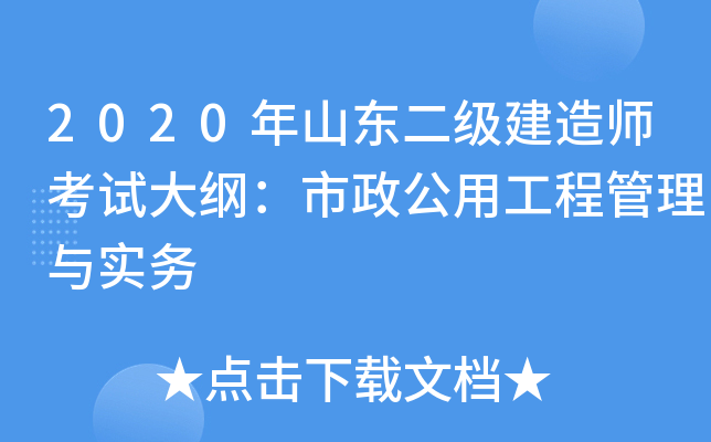 2020年山东二级建造师考试大纲：市政公用工程管理与实务
