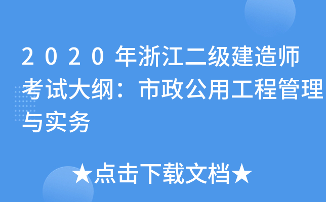 2020年浙江二级建造师考试大纲：市政公用工程管理与实务