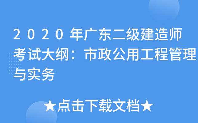 2020年广东二级建造师考试大纲：市政公用工程管理与实务