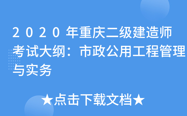 2020年重庆二级建造师考试大纲：市政公用工程管理与实务