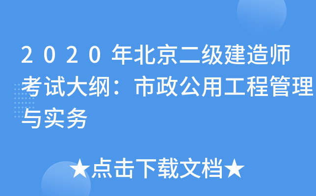 2020年北京二级建造师考试大纲：市政公用工程管理与实务