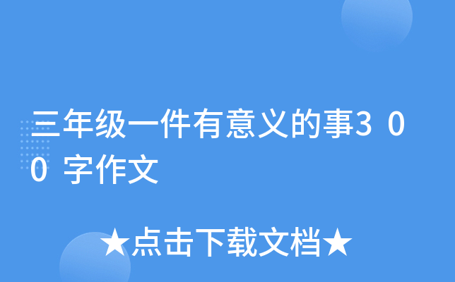 三年级一件有意义的事300字作文