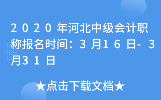 2020年河北中级会计职称报名时间：3月16日-3月31日