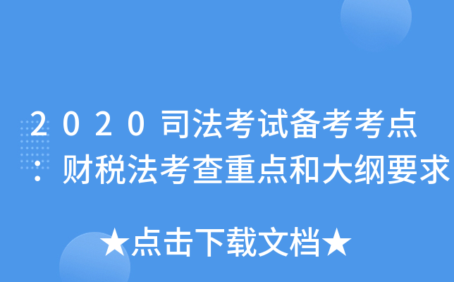 2020司法考试备考考点：财税法考查重点和大纲要求