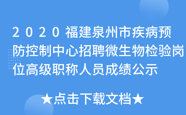 2020福建泉州市疾病预防控制中心招聘微生物检验岗位高级职称人员成绩公示