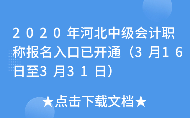 2020年河北中级会计职称报名入口已开通（3月16日至3月31日）