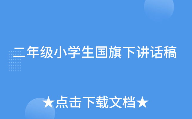 二年级小开云kaiyun(中国)生国旗下讲话稿