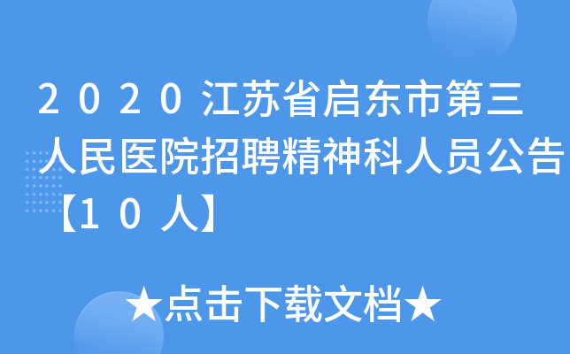 2020江苏省启东市第三人民医院招聘精神科人员公告【10人】