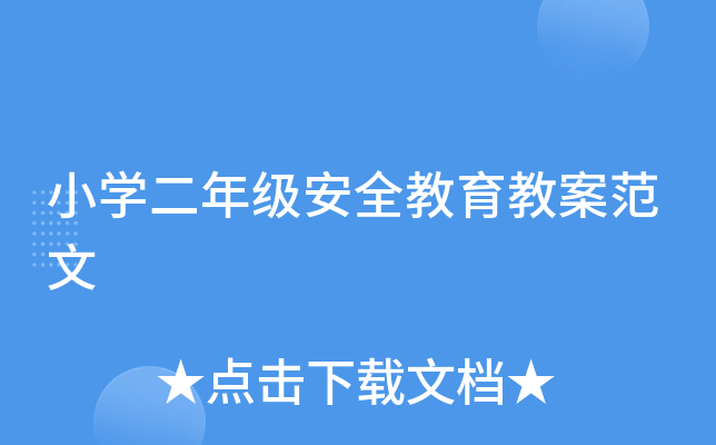 小开云kaiyun(中国)二年级安全教育教案范文