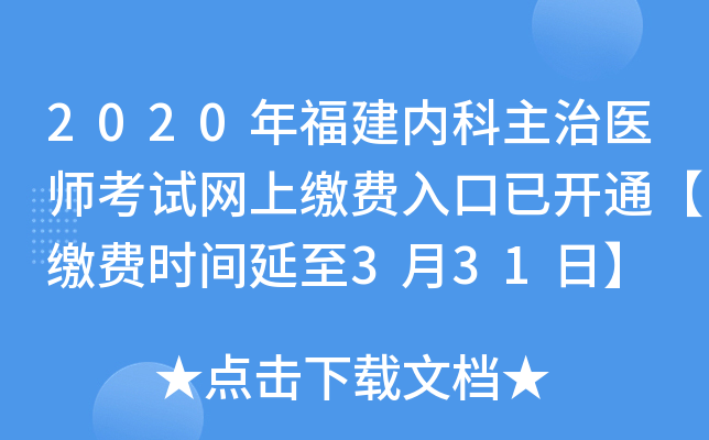 2020年福建内科主治医师考试网上缴费入口已开通【缴费时间延至3月31日】