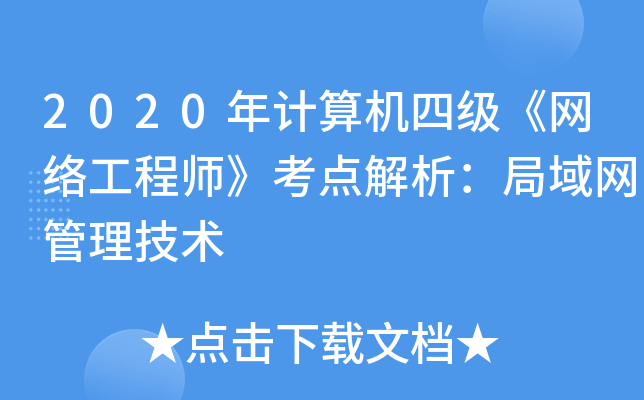 2020年计算机四级《网络工程师》考点解析：局域网管理技术