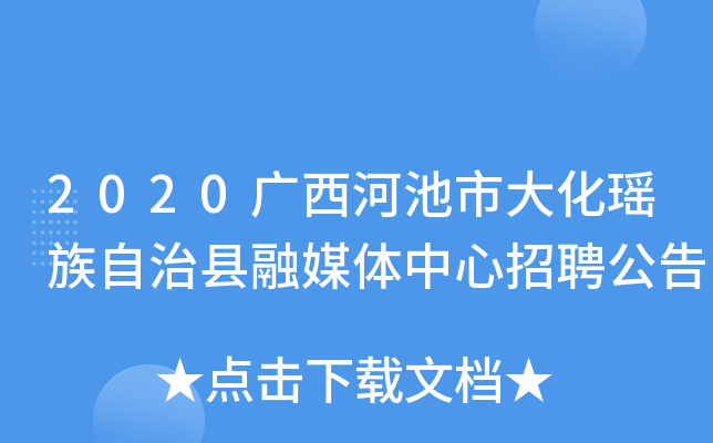 2020广西河池市大化瑶族自治县融媒体中心招聘公告