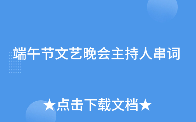 端午节文艺晚会主持人串词