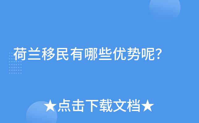 荷兰移民有哪些优势呢？