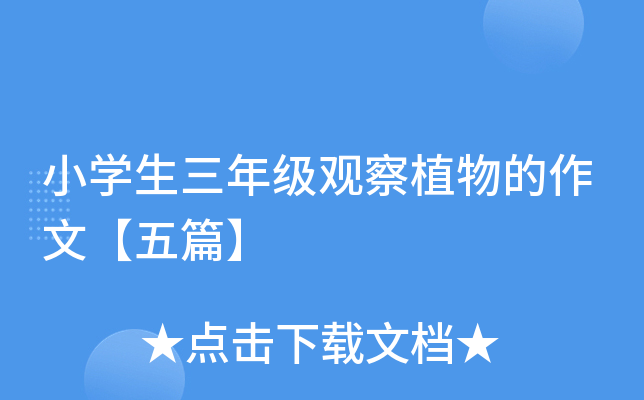小开云kaiyun(中国)生三年级观察植物的作文【五篇】