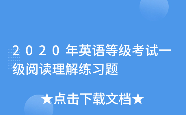2020年英语等级考试一级阅读理解练习题
