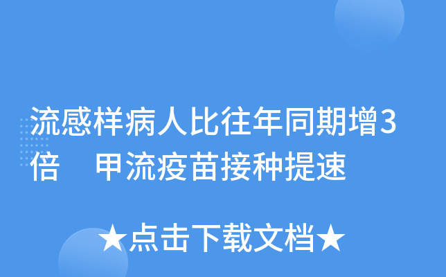 流感樣病人比往年同期增3倍 甲流疫苗接種提速