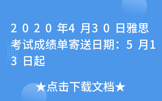 2020年4月30日雅思考试成绩单寄送日期：5月13日起