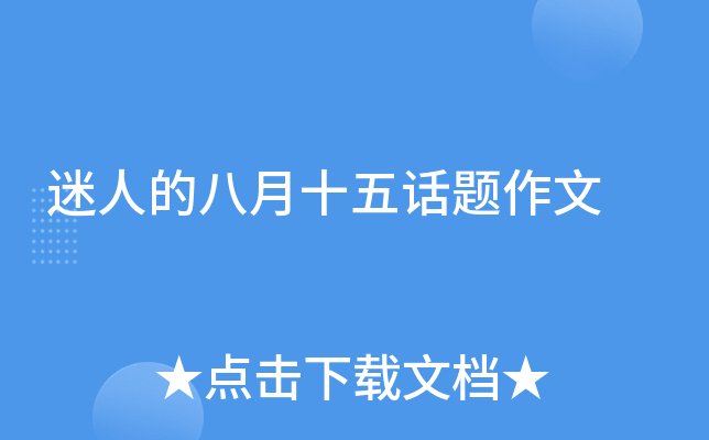 迷人的八月十五话题作文