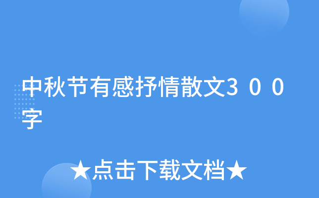 中秋节有感抒情散文300字