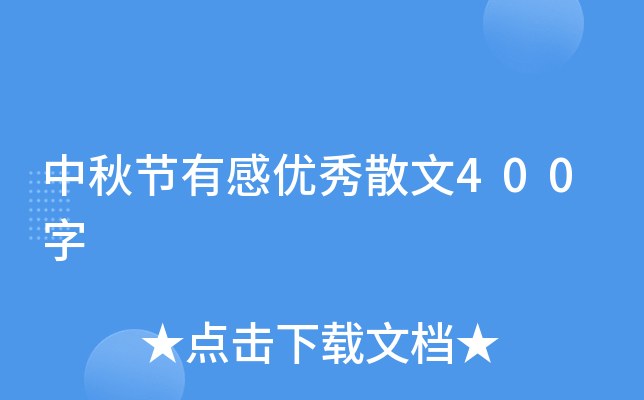 中秋节有感优秀散文400字
