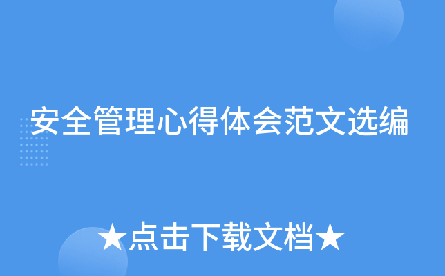 安全管理心得体会范文选编