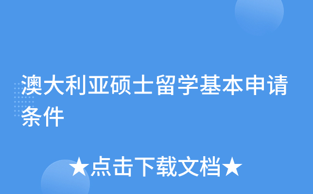 澳大利亚硕士留开云kaiyun(中国)基本申请条件