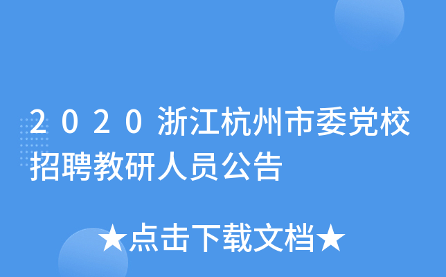 2020浙江杭州市委党校招聘教研人员公告