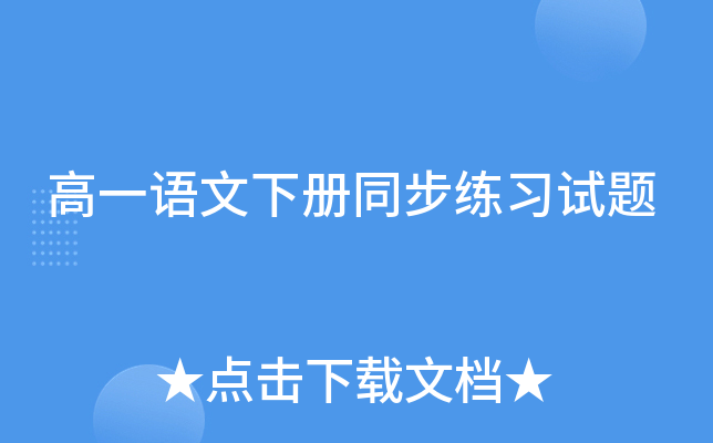 高一语文下册同步练习试题