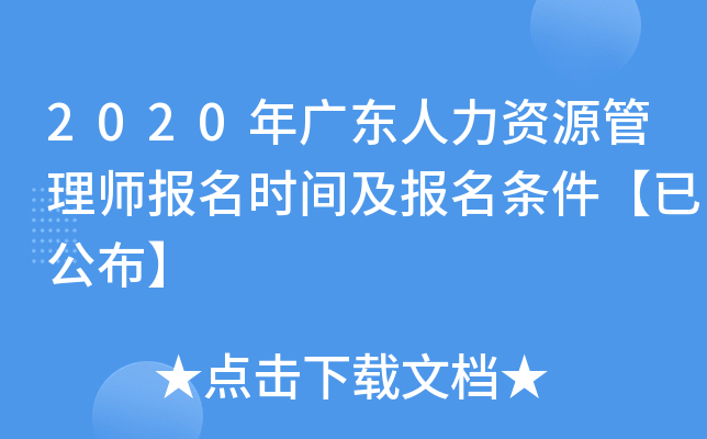 2020年广东人力资源管理师报名时间及报名条件【已公布】