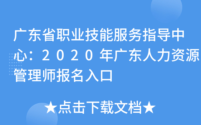 广东省职业技能服务指导中心：2020年广东人力资源管理师报名入口