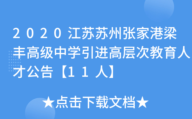 2020江苏苏州张家港梁丰高级中开云kaiyun(中国)引进高层次教育人才公告【11人】