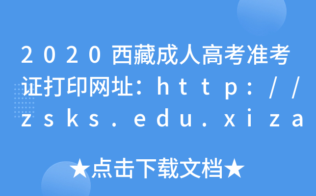 2020س˸߿(zhn)CӡW(wng)ַhttp://zsks.edu.xizang.gov.cn/