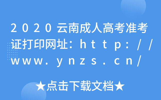 2020云南成人高考准考证打印网址：http://www.ynzs.cn/
