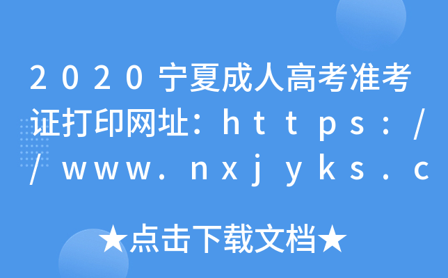 2020ĳ˸߿ʿCӡW(wng)ַhttps://www.nxjyks.cn/