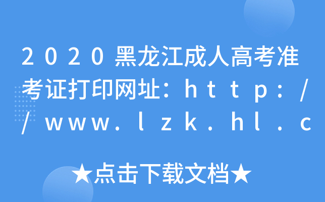 2020˸߿׼֤ӡַhttp://www.lzk.hl.cn/