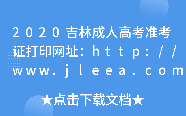 2020ֳ˸߿׼֤ӡַhttp://www.jleea.com.cn/