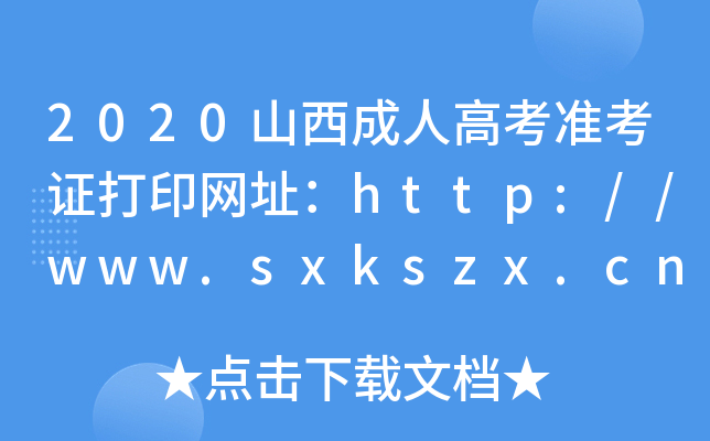 2020ɽ˸߿(zhn)CӡW(wng)ַhttp://www.sxkszx.cn/