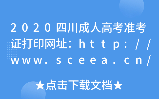 2020Ĵ˸߿ʿCӡW(wng)ַhttp://www.sceea.cn/