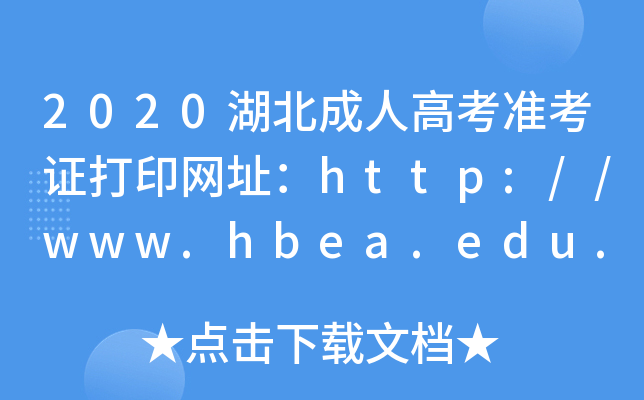 2020˸߿׼֤ӡַhttp://www.hbea.edu.cn/