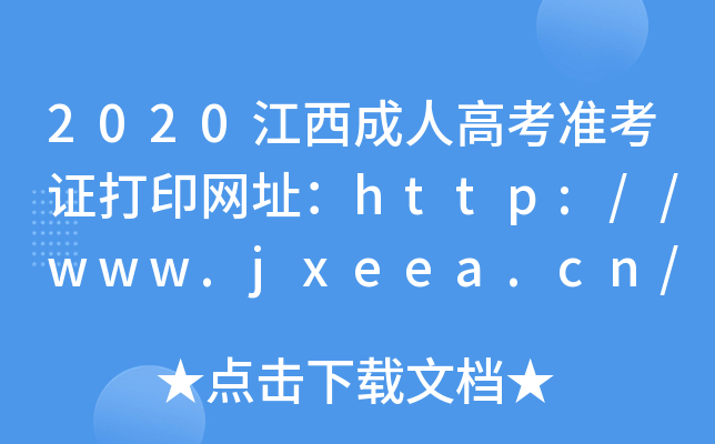 2020˸߿(zhn)CӡW(wng)ַhttp://www.jxeea.cn/