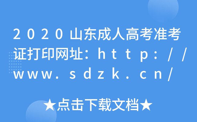 2020山东成人高考准考证打印网址：http://www.sdzk.cn/