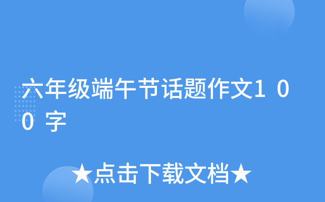 六年级端午节话题作文100字