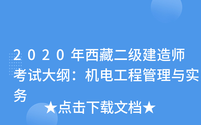 2020年西藏二级建造师考试大纲：机电工程管理与实务