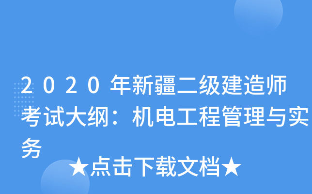 2020年新疆二级建造师考试大纲：机电工程管理与实务